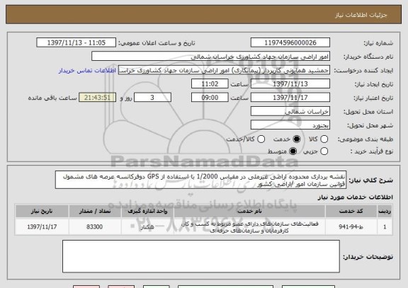 استعلام نقشه برداری محدوده اراضی غیرملی در مقیاس 1/2000 با استفاده از GPS دوفرکانسه عرصه های مشمول قوانین سازمان امور /اراضی کشور