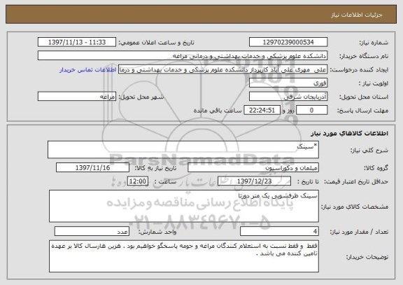 استعلام *سینک