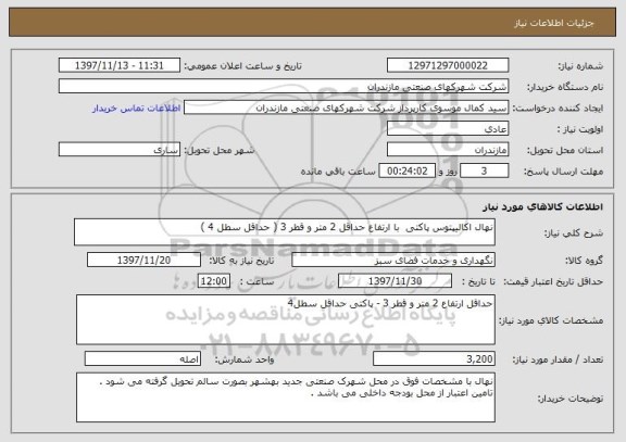 استعلام نهال اکالیپتوس پاکتی  با ارتفاع حداقل 2 متر و قطر 3 ( حداقل سطل 4 )