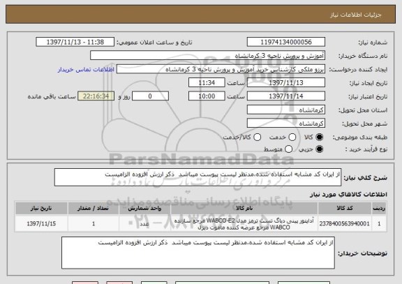استعلام از ایران کد مشابه استفاده شده،مدنظر لیست پیوست میباشد  ذکر ارزش افزوده الزامیست