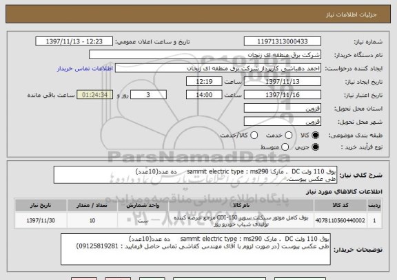 استعلام بوق 110 ولت DC  . مارک sammit electric type : ms290     ده عدد(10عدد) 
طی عکس پیوست.