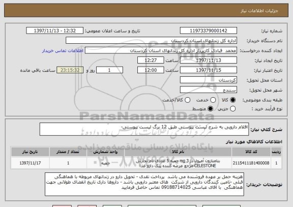 استعلام اقلام دارویی به شرح لیست پیوستی طبق 12 برگ لیست پیوستی-