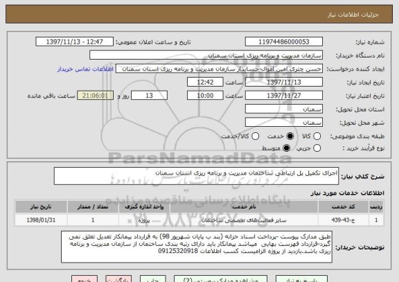 استعلام اجرای تکمیل پل ارتباطی ساختمان مدیریت و برنامه ریزی استان سمنان