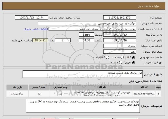 استعلام ابزار ارولوژی طبق لیست پیوست 