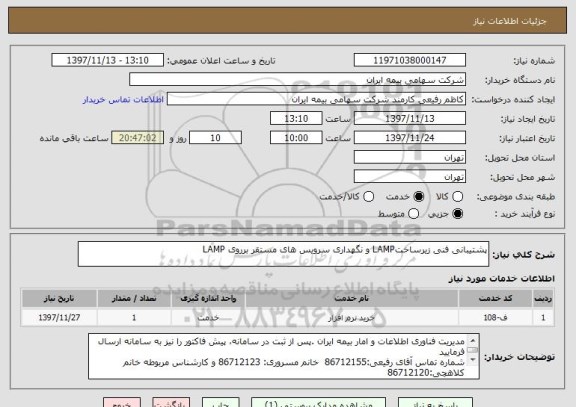 استعلام پشتیبانی فنی زیرساختLAMP و نگهداری سرویس های مستقر برروی LAMP  