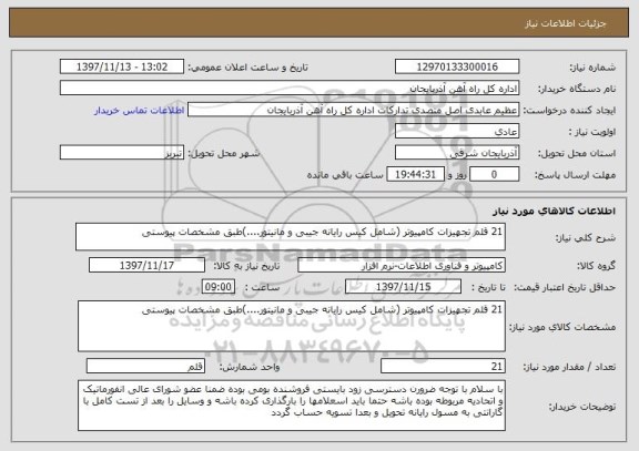 استعلام 21 قلم تجهیزات کامپیوتر (شامل کیس رایانه جیبی و مانیتور....)طبق مشخصات پیوستی