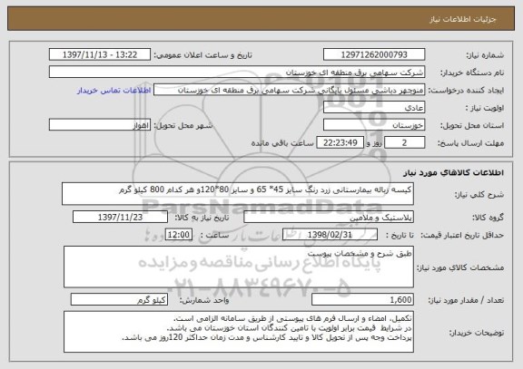 استعلام کیسه زباله بیمارستانی زرد رنگ سایز 45* 65 و سایز 80*120و هر کدام 800 کیلو گرم
