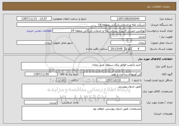 استعلام خرید و نصب الواتور برای سیلوی غدیر زنجان