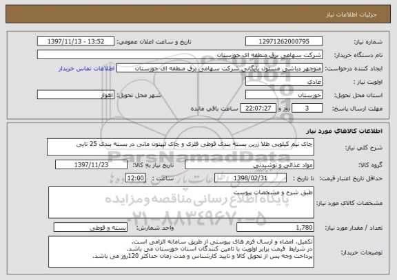 استعلام چای نیم کیلویی طلا زرین بسته بندی قوطی فلزی و چای لیپتون مانی در بسته بندی 25 تایی