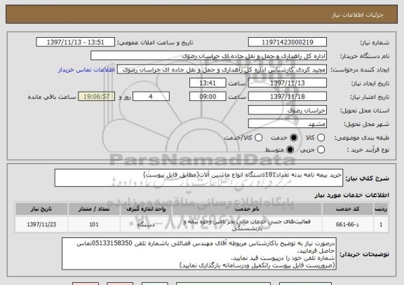 استعلام خرید بیمه نامه بدنه تعداد101دستگاه انواع ماشین آلات(مطابق فایل پیوست)