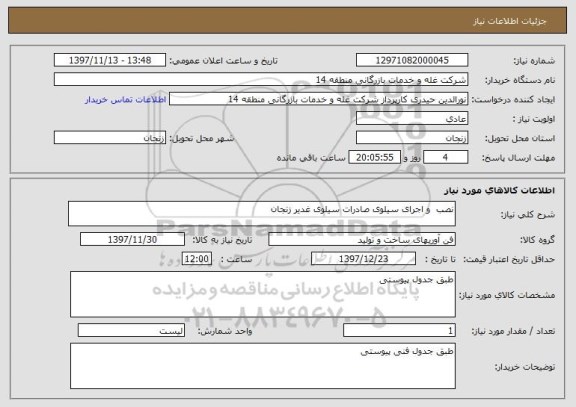 استعلام نصب  و اجرای سیلوی صادرات سیلوی غدیر زنجان