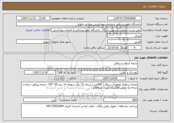 استعلام پارچه شلوار و پیراهن 