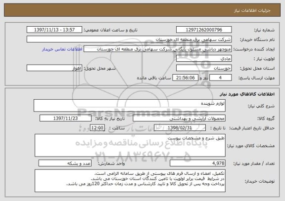 استعلام لوازم شوینده