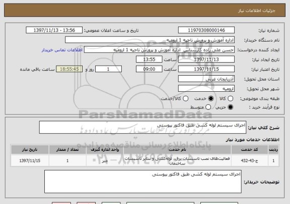استعلام اجرای سیستم لوله کشی طبق فاکتور پیوستی
