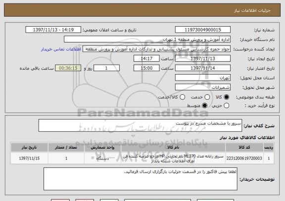 استعلام سرور با مشخصات مندرج در پیوست 