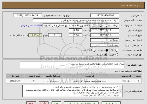 استعلام تهیه ونصب حفاظ استیل جهت بالکن طبق لیست پیوست
