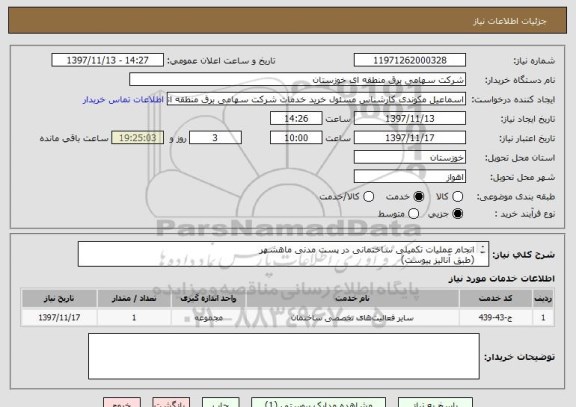 استعلام انجام عملیات تکمیلی ساختمانی در پست مدنی ماهشهر 
(طبق آنالیز پیوست)
دریافت مستندات حضوری میباشد