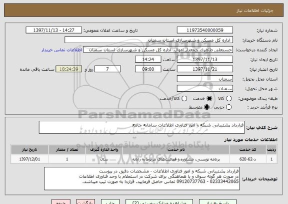 استعلام قرارداد پشتیبانی شبکه و امور فناوری اطلاعات سامانه جامع 