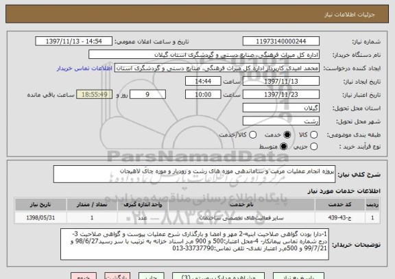 استعلام پروژه انجام عملیات مرمت و ساماندهی موزه های رشت و رودبار و موزه چای لاهیجان