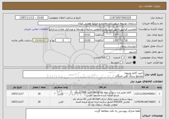 استعلام خرید کاغذ وریبون
مجتمع سنگ آهن سنگان