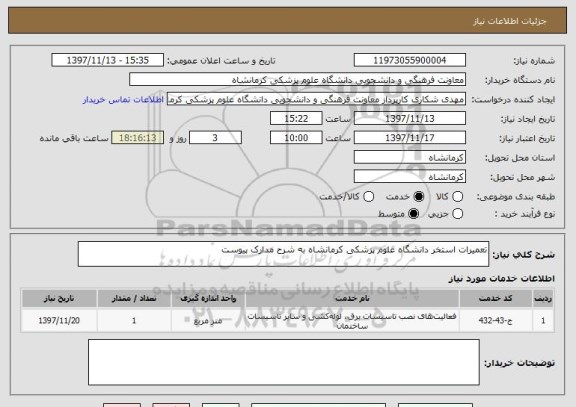 استعلام تعمیرات استخر دانشگاه علوم پزشکی کرمانشاه به شرح مدارک پیوست