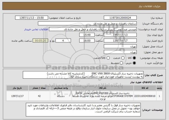 استعلام تجهیزات ذخیره ساز اکسترنال EMC VNX 5800 (کدشناسه کالا مشابه می باشد)
به پیوست لیست تجهیزات مورد نیاز جهت دستگاه ذخیره سازی فوق