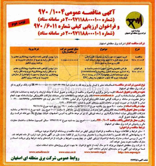 آگهی مناقصه عمومی یک مرحله ای , مناقصه خرید تجهیزات مورد نیاز و عملیات کابل کشی مدار دوم کابل...نوبت دوم 