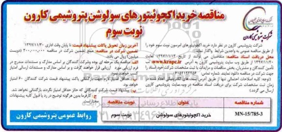 مناقصه , مناقصه خرید اکچوئیتورهای سولوشن نوبت سوم 