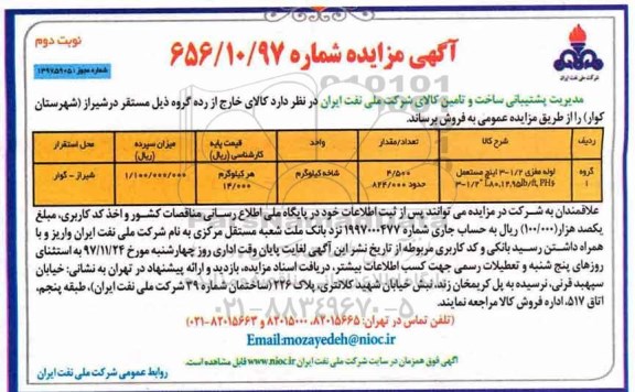 آگهی مزایده , مزایده لوله مغزی نوبت دوم 