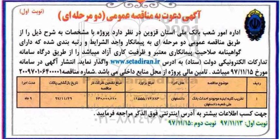 مناقصه مناقصه تخریب کلیه ابنیه موجود و ...