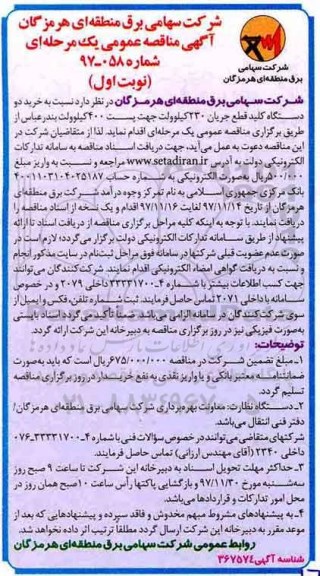 مناقصه مناقصه خرید دو دستگاه کلید قطع جریان 