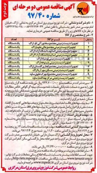 مناقصه ,مناقصه تجهیز پست زمینی ... نوبت دوم