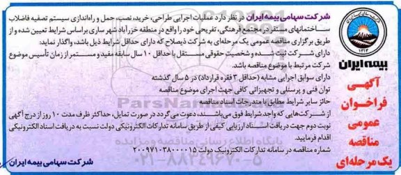 فراخوان مناقصه ، فراخوان مناقصه عملیات اجرایی طراحی، خرید، نصب، حمل و راه اندازی سیستم تصفیه فاضلاب ....