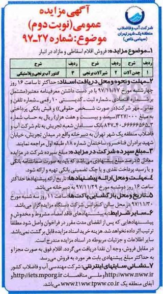 آگهی مزایده عمومی, مزایده چدن آلات ... - نوبت دوم