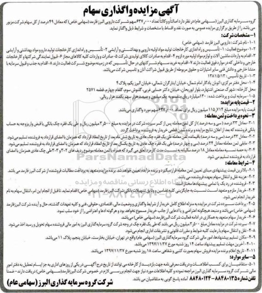آگهی مزایده , مزایده واگذاری سهام