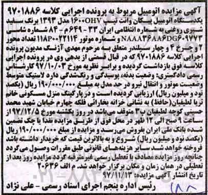 اگهی مزایده , مزایده یک دستگاه اتومبیل پیکان وانت 