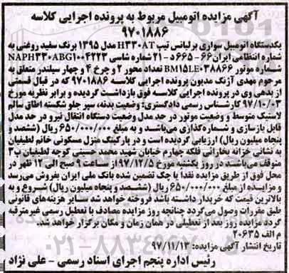اگهی مزایده , مزایده یک دستگاه اتومبیل سواری برلیانس