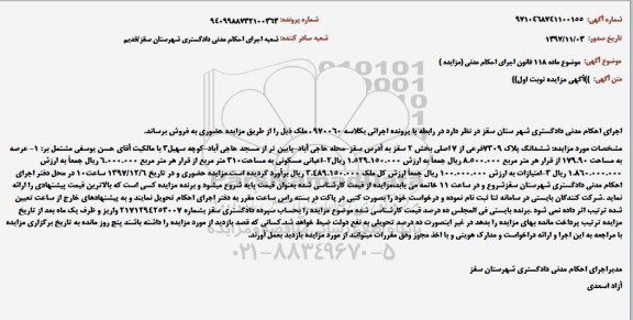 مزایده ، مزایده ششدانگ پلاک 7309 فرعی از 7 اصلی نوبت اول