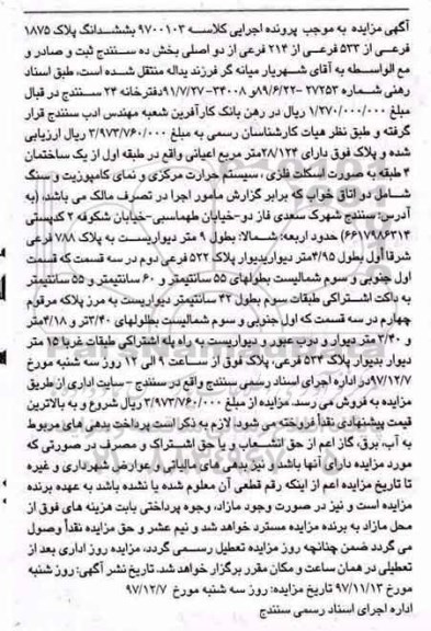 مزایده، مزایده ملک به پلاک ثبتی 1875 فرعی از 533