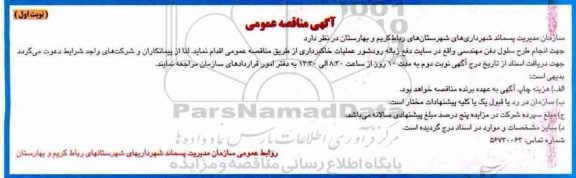 مناقصه عمومی, مناقصه عمومی جهت  انجام طرح سلول دفن مهندسی 