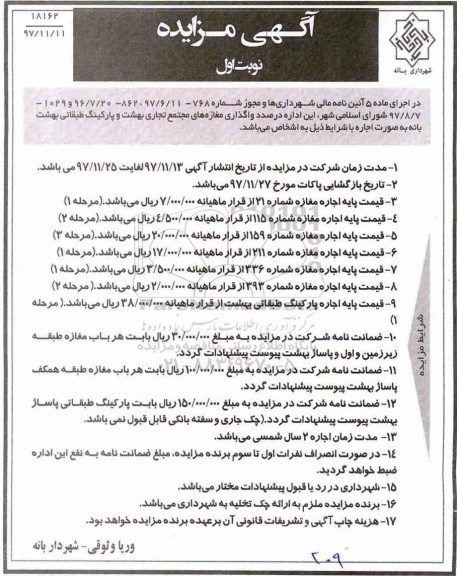 آگهی مزایده , مزایده واگذاری مغازه های مجتمع تجاری 