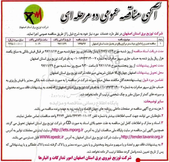 مناقصه , مناقصه نصب و راه اندازی دیتا سنتر 