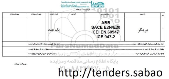 استعلام , استعلام بریکر ABB  