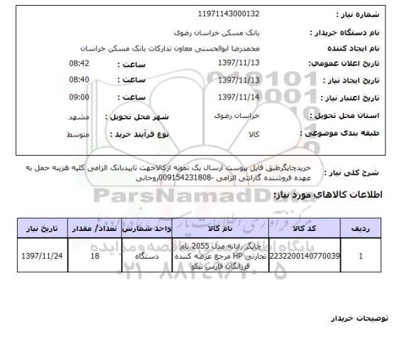 استعلام خریدچاپگرطبق فایل پیوست ارسال یک نمونه ازکالاجهت تاییدبانک الزامی کلیه هزینه حمل به عهده فروشنده گارانتی الزامی -009154231808روحانی 