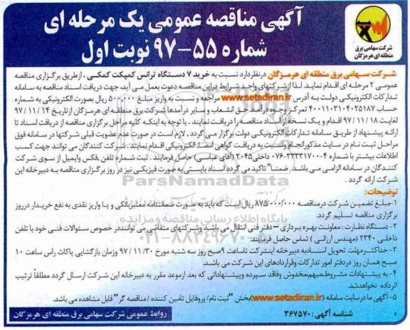 آگهی مناقصه عمومی یک مرحله ای, مناقصه  خرید 7 دستگاه ترانس کمپکت کمکی