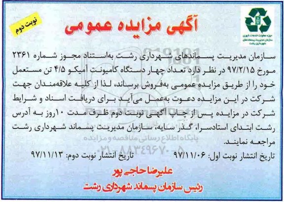 آگهی مزایده عمومی , مزایده تعداد چهار دستگاه کامیونت آمیکو- نوبت دوم