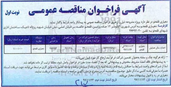 آگهی فراخوان مناقصه, مناقصه احداث سالن همایش