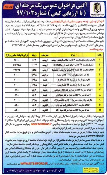 مناقصه مناقصه تخریب و بازسازی مدرسه 9 کلاسه...نوبت دوم