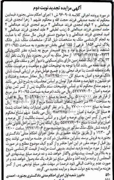 مزایده ،مزایده ششدانگ پلاک ثبتی 1856 فرعی از 155 نوبت دوم