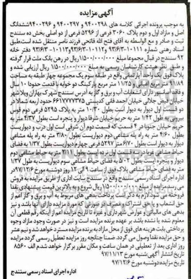 مزایده ،مزایده ششدانگ آپارتمان 91.89 مترمربع